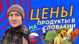 Цены на продукты в Словакии 2023 | Магазин Fresh в Словакии