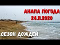 АНАПА ПОГОДА 24.11.2020 ДОЖДЬ - ПАРУС, СЕЛЕНА КАК ОНИ ПОЖИВАЮТ?