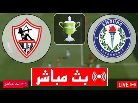 بث مباشر مباراة الزمالك وسموحة اليوم في كأس الرابطة المصرية بث مباشر مباريات اليوم الزمالك ضد سموحة