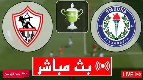 بث مباشر مباراة الزمالك وسموحة اليوم في كأس الرابطة المصرية|بث مباشر مباريات اليوم الزمالك ضد سموحة