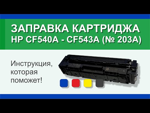 Заправка картриджа HP CF540A, CF541A, CF542A, CF543A (№203A) | Гильдия правильного сервиса