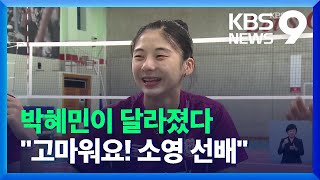 박혜민, “고마워요 소영선배” 버티길 잘했다! / KBS  2021.11.09.