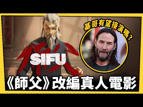 基哥有望接演嗎？功夫動作遊戲《師父》將改編真人電影_電玩宅速配20221206