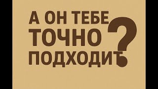 видео: Проверь вашу совместимость в отношениях картинка: Проверь вашу совместимость в отношениях