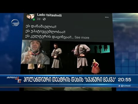 სვანური ცეკვა არაავთენტიკური ელემენტებით