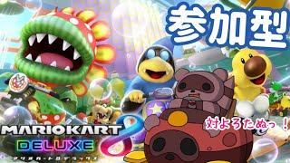 【#マリオカート8DX/ロビー戦】おひるマリカ✿9月になちゃった…【#参加型】