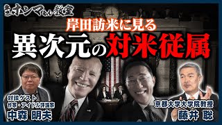 【東京ホンマもん教室】岸田訪米に見る“異次元の対米従属”（4月27日放送分）