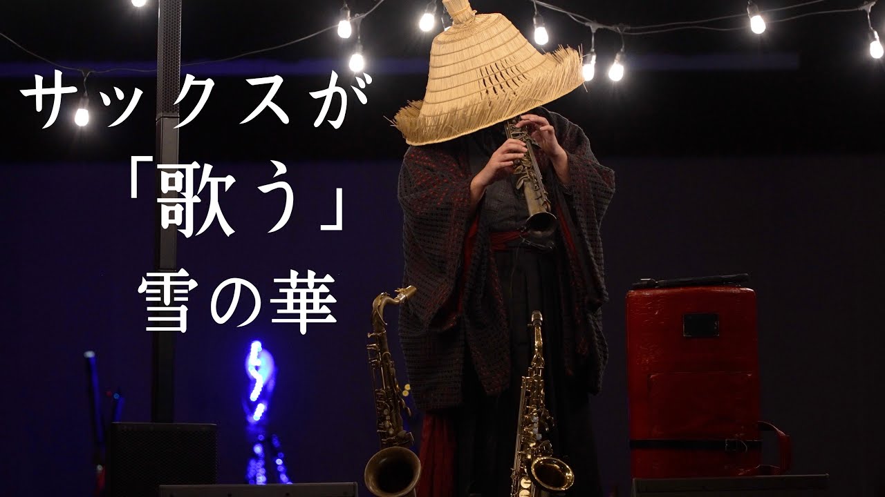 サックスが｢歌う｣雪の華