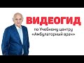 Видеогид по учебному центру "Амбулаторный врач"