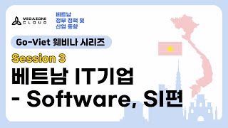 KR) [웨비나 : ‘Go-Viet’ 베트남 정부 정책 및 산업 동향] 베트남 IT기업-Software, SI편