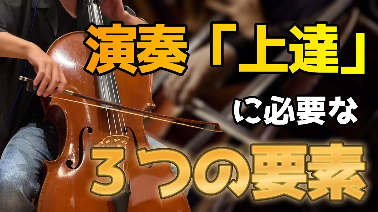 演奏「上達」に必要な3つの要素 - YouTube