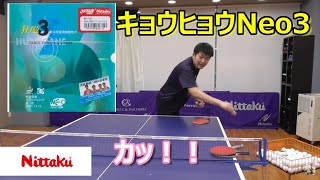 キョウヒョウネオ３を試打【Nittaku・Table Tennis】HURRICANE NEO3