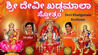 Sri Devi Khadgamala Stothram | Sindhu Smitha | Kannada Lyrics | Most Powerful Devi Stothram