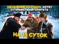 НАЧАЛЬНИК И CУНДУК ХОТЯТ ОТПРАВИТЬ АВТОРИТЕТА НА 15 СУТОК