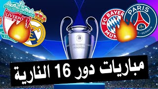 مباريات دور 16 دوري ابطال اوروبا 2023