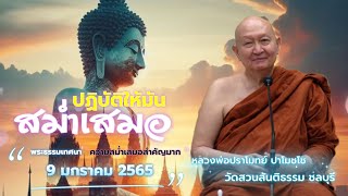 ปฏิบัติให้มันสม่ำเสมอ...#หลวงพ่อปราโมทย์  #วัดสวนสันติธรรม พระธรรมเทศนา 9 มกราคม 2565 #amtatham