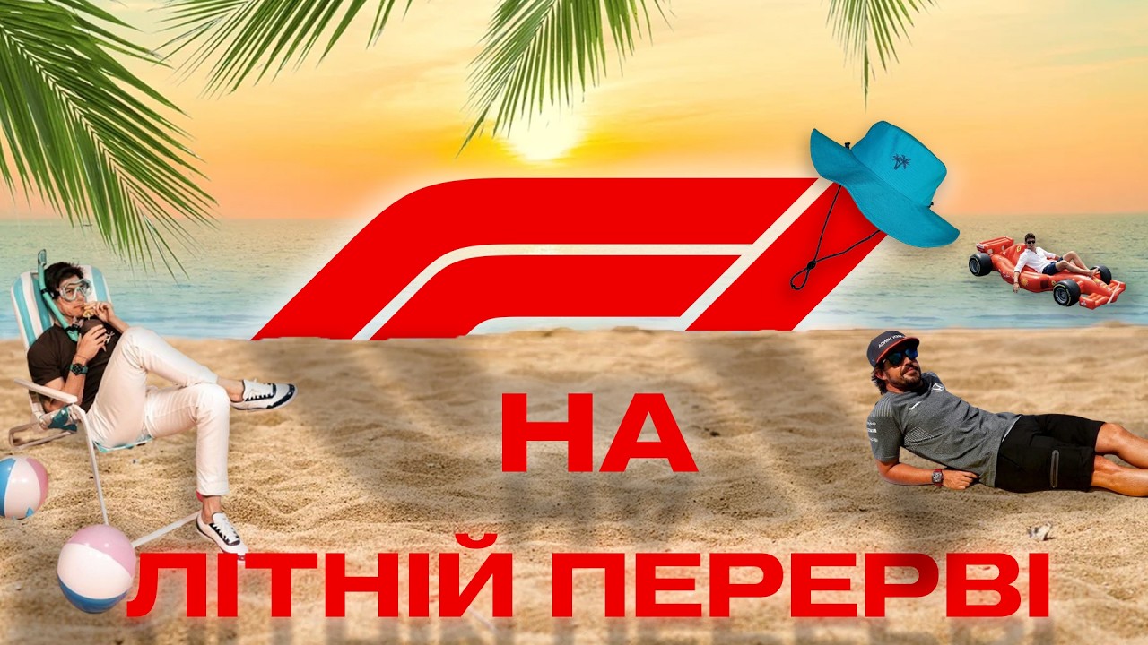 Що Формула-1 Робила На Літній Перерві