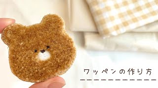 【ワッペン】もこもこ刺繍の仕上げ方 | 処理の仕方