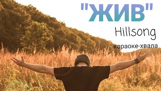 &quot;Жив&quot; караоке-хвала.Hillsong