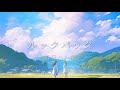 ルックバック(look back)/昨日ハルキ feat.知声(Chis-A) 【オリジナルMV】