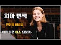 치아 변색을 막기 위한 방법