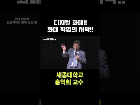 #jtv #홍익희 #세종대학교 #교수 #경제 #돈 #디지털 #화폐 #<strong>지폐</strong> #서막 #시스템 #지하경제 #중앙은행 #암호화폐