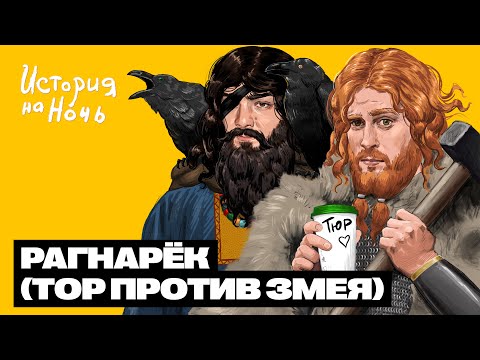 Рагнарёк | История на ночь #41