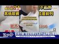 家長炸鍋! 陸官媒爆知名尿布品牌驗出毒素｜TVBS新聞 @TVBSNEWS01