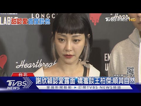 熱戀ING!謝欣穎認愛後首度現身!談到男友王柏傑超害羞｜TVBS新聞
