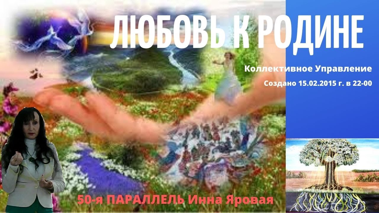 ЛЮБОВЬ К РОДИНЕ. Инна Яровая 50-я ПАРАЛЛЕЛЬ.