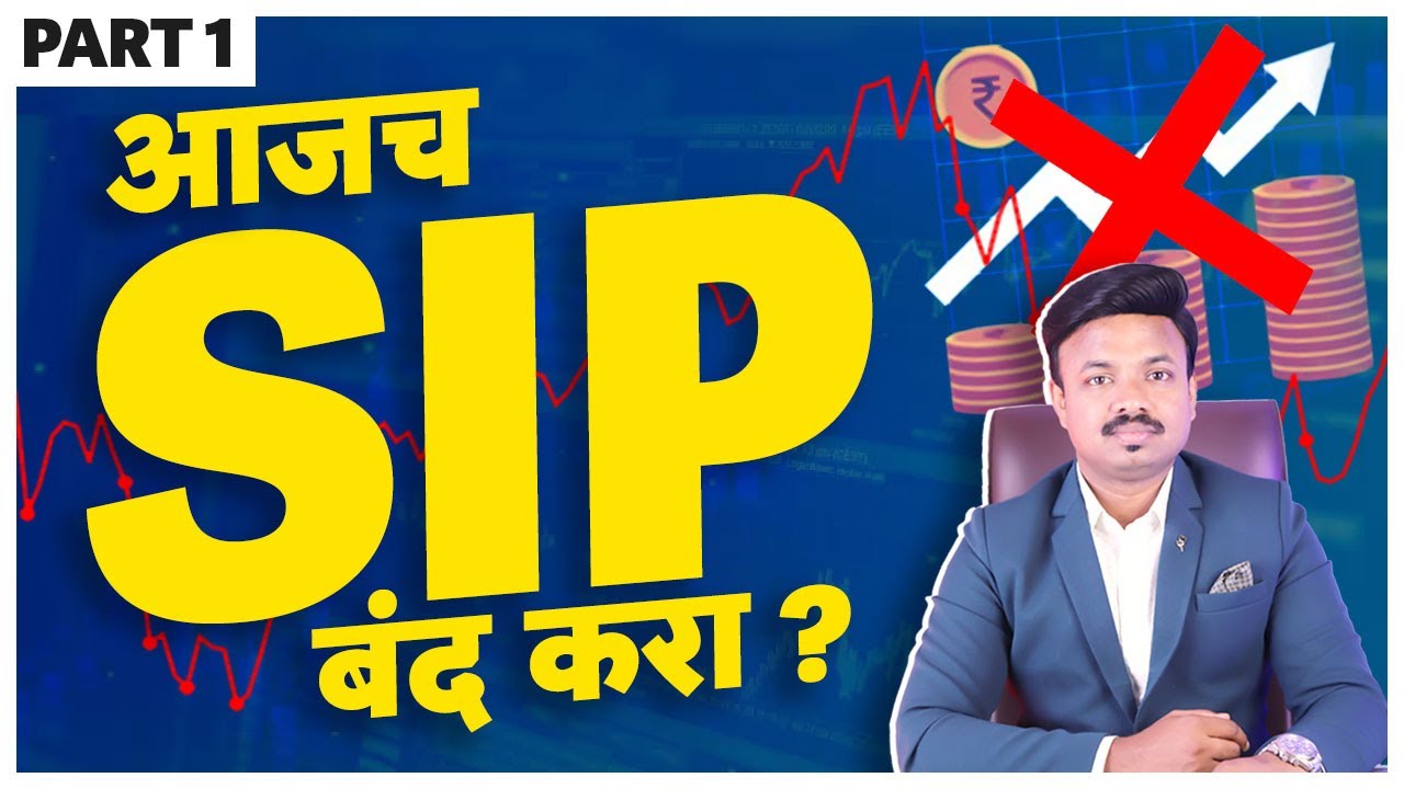 पैश्यांमुळे येणाऱ्या सर्व अडचणी आजपासून बंद | SIP ची SMART पद्धत | Sanket Awate