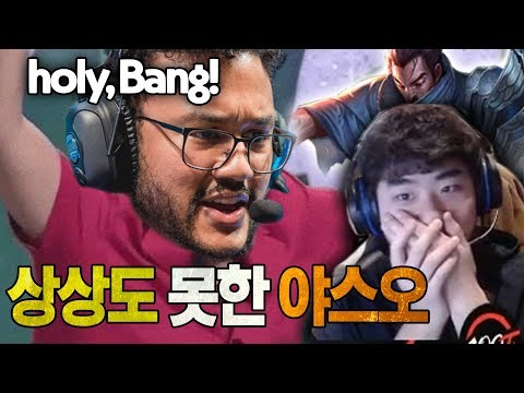 (Aang DUO) 뱅의 야스오를 처음 본 아프로무