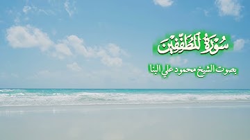 سورة المطففين بصوت الشيخ محمود علي البنا