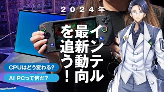 2024年、インテル最新動向を追う！ CPUはどう変わる？AI PCって何だ？【学術系VTuber アキバ機土も参戦】