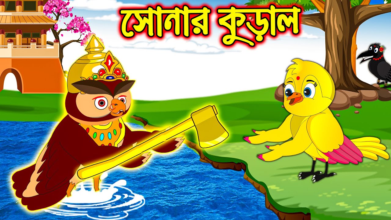 সোনার কুড়াল | Sonar Kural | Bangla Cartoon | Thakurmar Jhuli | Pakhir Golpo  | Golpo | Tuntuni Golpo - YouTube