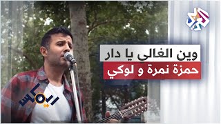 Hamza Namira ft Lowkey — Win Elghali Ya Dar | حمزة نمرة ولوكي — وين الغالي يا دار