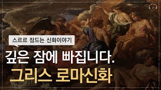 [숙면보장] 그리스로마신화 오디오북 몰아듣기 | 5분 안에 잠드는 신화 이야기 | 그리스 로마 신화 모음집 | 중간광고없는 오디오북 by 고독한 낭독회 222,409 views 5 months ago 2 hours