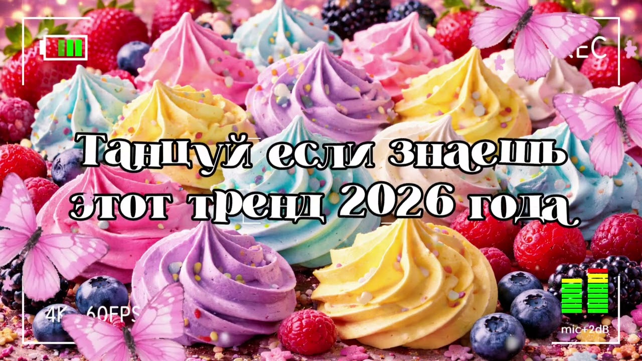 Танцуй если знаешь этот тренд 2026 года 🐻