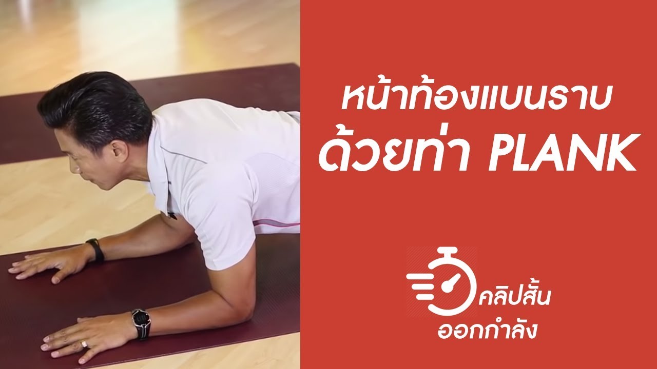 หน้าท้องแบนราบ ด้วยท่า PLANK | คลิปสั้นออกกำลัง [by mahidol] #stayhome #withme