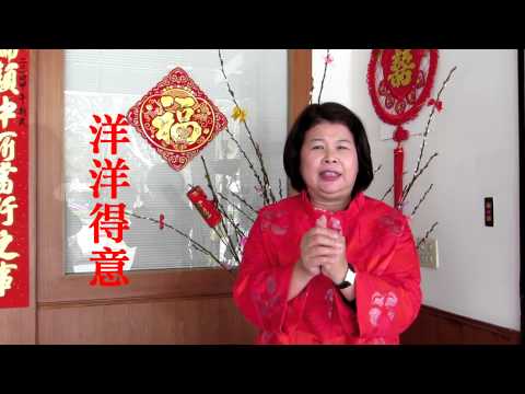 張秀華議員祝福新年快樂 羊年行大運