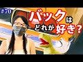 #70 バックはどれが好き？