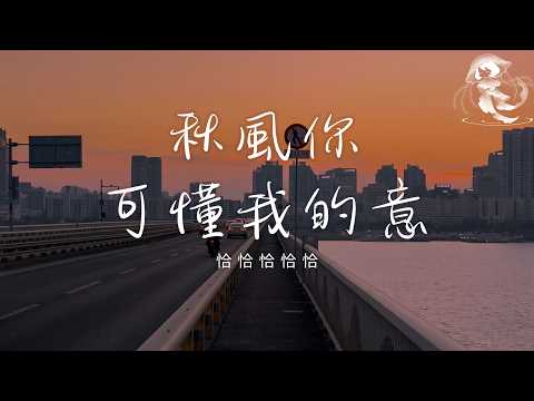 恰恰恰恰恰 - 秋風你可懂我的意「秋風你可懂我的意 能否替我把思念 吹到他夢裡」【動態歌詞】♪