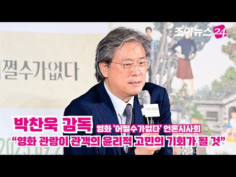 '어쩔수가없다' 박찬욱 감독 "영화 관람이 관객의 윤리적 고민의 기회가 될 것"