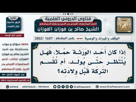 [1607 -2802] إذا كان أحد الورثة حملًا، فهل يُنتظر في تقسيم التركة حتى يُولَد؟