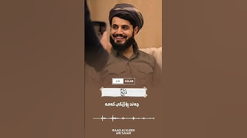 يَٰقَوْمِ إِنَّمَا هَٰذِهِ ٱلْحَيَوٰةُ ٱلدُّنْيَا مَتَٰعٌ _تلاوة خاشعة لسورة غافر _بصوت رعد الكردي