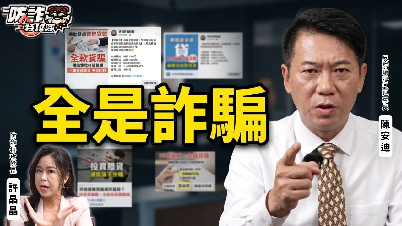 小額貸款被騙怎麼辦?身分證、帳戶外洩自保教學!反詐聯盟理事長破解「王道國際」詐騙手法,獨家防詐助理GPT公開!|主持人許晶晶、反詐騙聯盟理事長陳安迪 EP29 縮圖