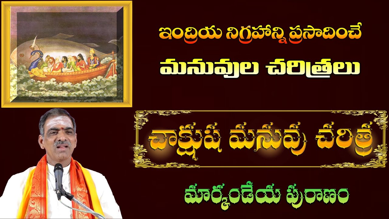 Chakshusa Manuvu Story | చాక్షుష మనువు చరిత్ర | By Brahmasri Vaddiparti Padmakar Garu