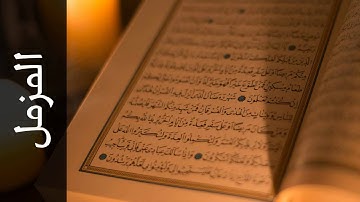 سورة المزمل عادل ريان   Surah Al Muzzammil Adel Ryyan
