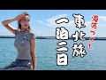 【魚屋の東北旅】過去最高にうまい〇〇に出会う岩手へ出張編。<岩手・宮城出張編1/3>【魚屋の森さん】