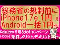 楽天モバイル最新キャンペーン(2026年5月)。iPhone17e 1円/月、三木谷、Android一括1円etc。社員紹介注意。最もお得な申し込み方法！